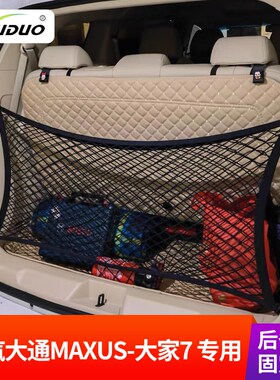 专用上汽大通MAXUS-大家7后备箱网兜固定mLpv汽车网改装车内置物