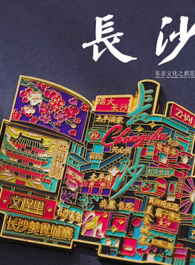 【原创】长沙坡子街美食城地标特色金属磁吸冰箱贴文创纪念品