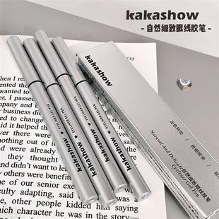 kakashow自然细致眼线胶笔自然显色丝滑流畅持久不易晕染眼线笔