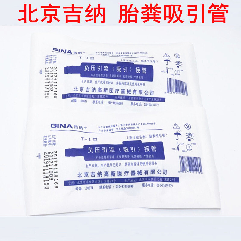 北京吉纳高新产品负压引流吸引接管新生儿胎粪吸引管包邮