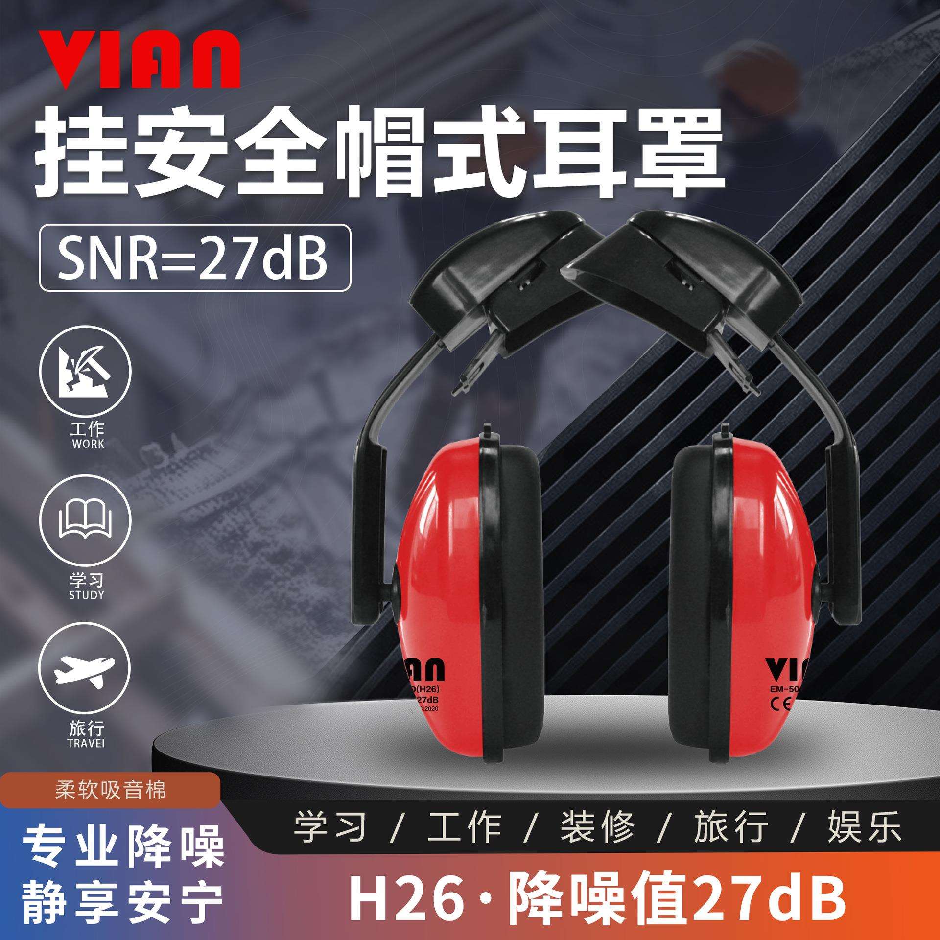 VIAN 隔音挂安全帽耳罩防护打磨割草机防降噪音工厂降噪耳罩H26