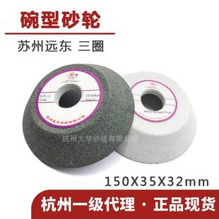 碗形砂轮11 绿碳化硅46目陶瓷30m 150 32白刚玉 s型 苏州三圈
