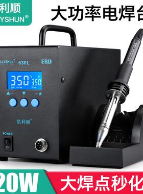 凯利顺630L大功率320W高频焊台智能涡流数显恒温可调温洛铁电烙铁