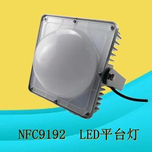 NFC9192LED平台灯 防眩灯 防水防尘电厂照明灯50W70W100W