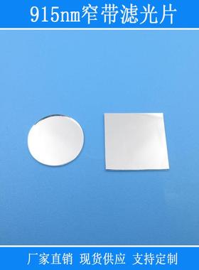 红外线相机仪器设备用光学镜片915nm窄带滤光片玻璃视觉捕捉光用