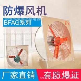 BFAG 300防爆排风扇风机轴流220v380v排气扇抽气扇工业风扇FAG