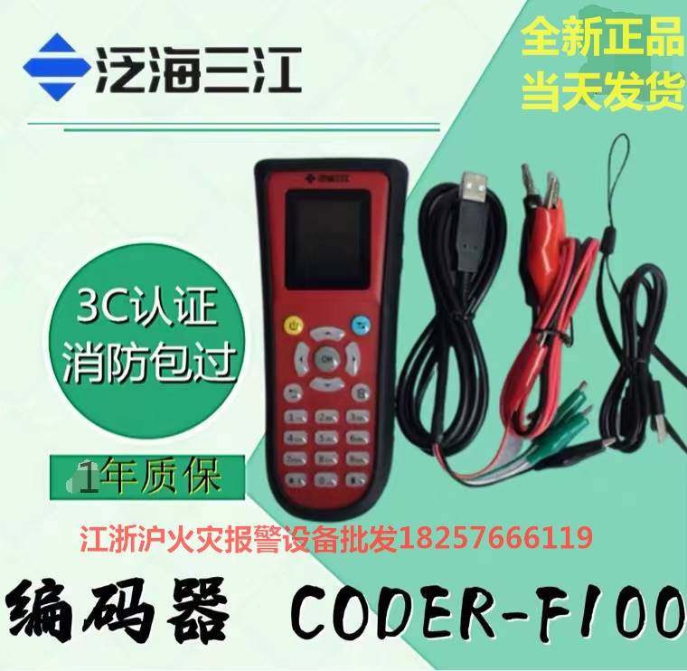 泛海三江编码器新款CODER-F100三江烟感编址器编码器正品现货