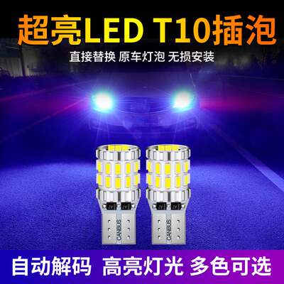 汽车led超亮示宽灯阅读灯行车灯后备箱顶灯12v24v解码T10w5w插泡