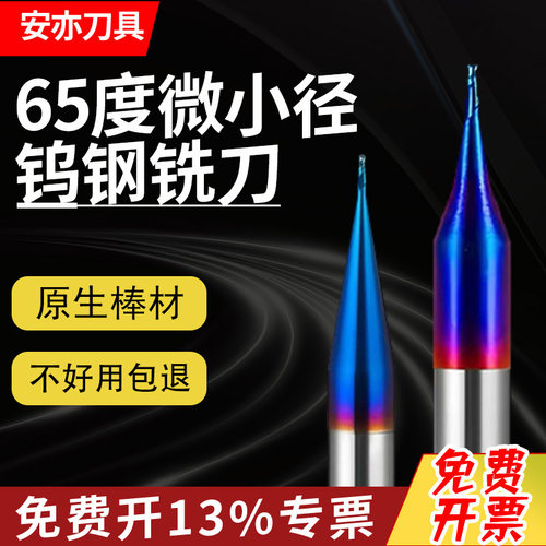 安亦65度钨钢微小径铣刀D0.1-0.9平刀R0.1-R0.45硬质合金小径球刀