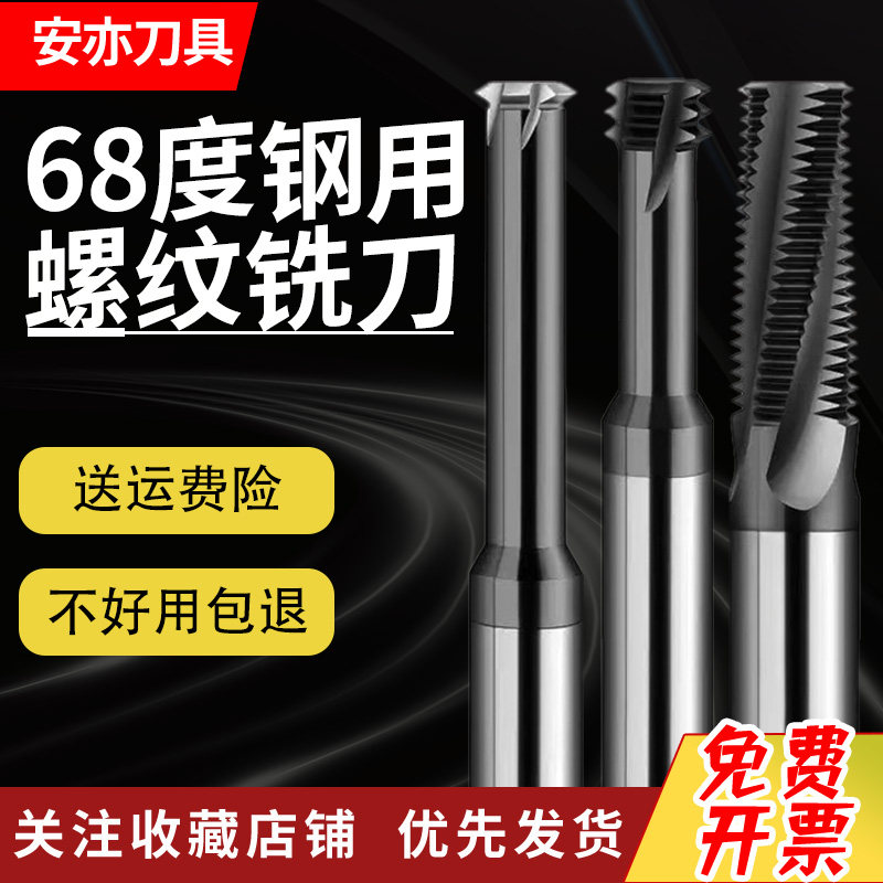 安亦68度黑色钢用不锈钢钨钢螺纹铣牙刀单牙三牙全牙涂层硬质合金