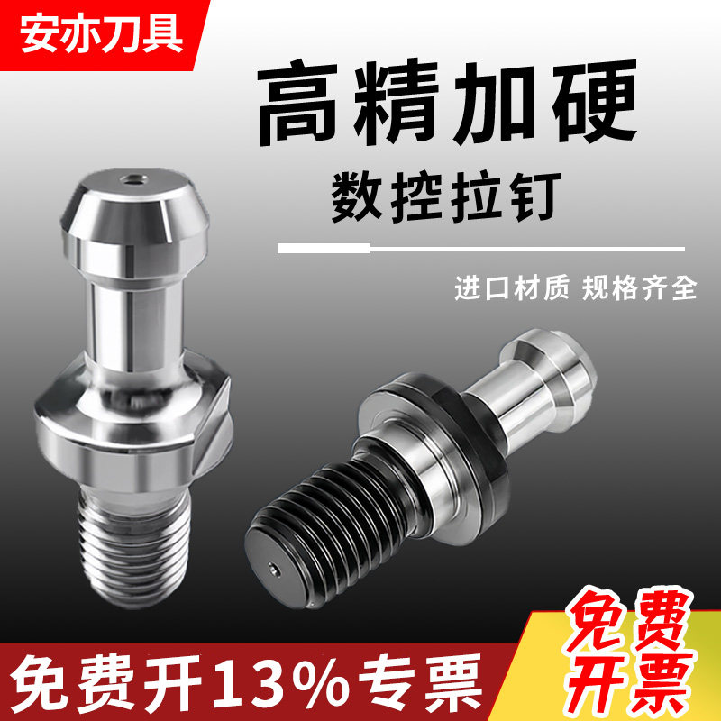 安亦数控刀柄拉丁BT30/BT40/BT50高精度通水通孔拉钉45度60度90度