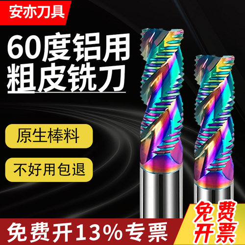 安亦60度三刃七彩涂层铝用粗皮铣刀暴力开粗耐磨加长3刃波纹铣刀