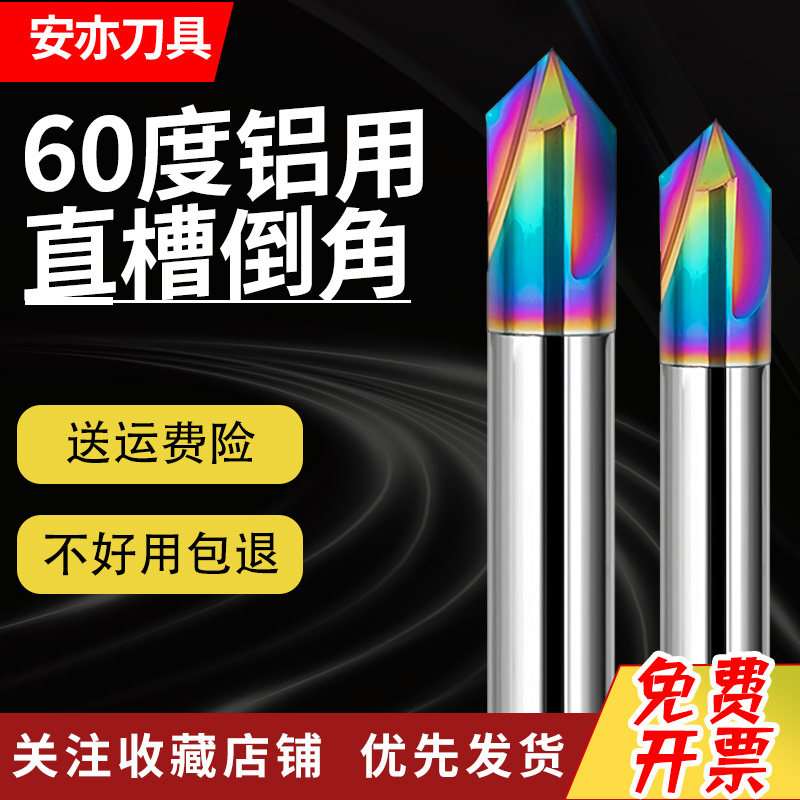 安亦60度3刃钨钢倒角刀七彩铝用60度90度120度角合金直槽倒角刀