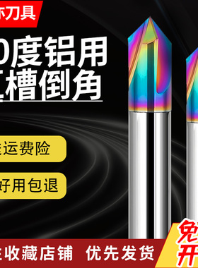 安亦60度3刃钨钢倒角刀七彩铝用60度90度120度角合金直槽倒角刀