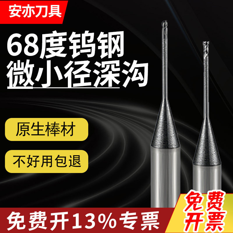 安亦68度微小径钨钢硬质合金钢用深沟铣刀球刀CNC长颈铣刀避空刀