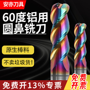安亦60度七彩铝用圆鼻铣刀硬质合金钨钢立铣刀牛鼻R角铣刀CNC加长