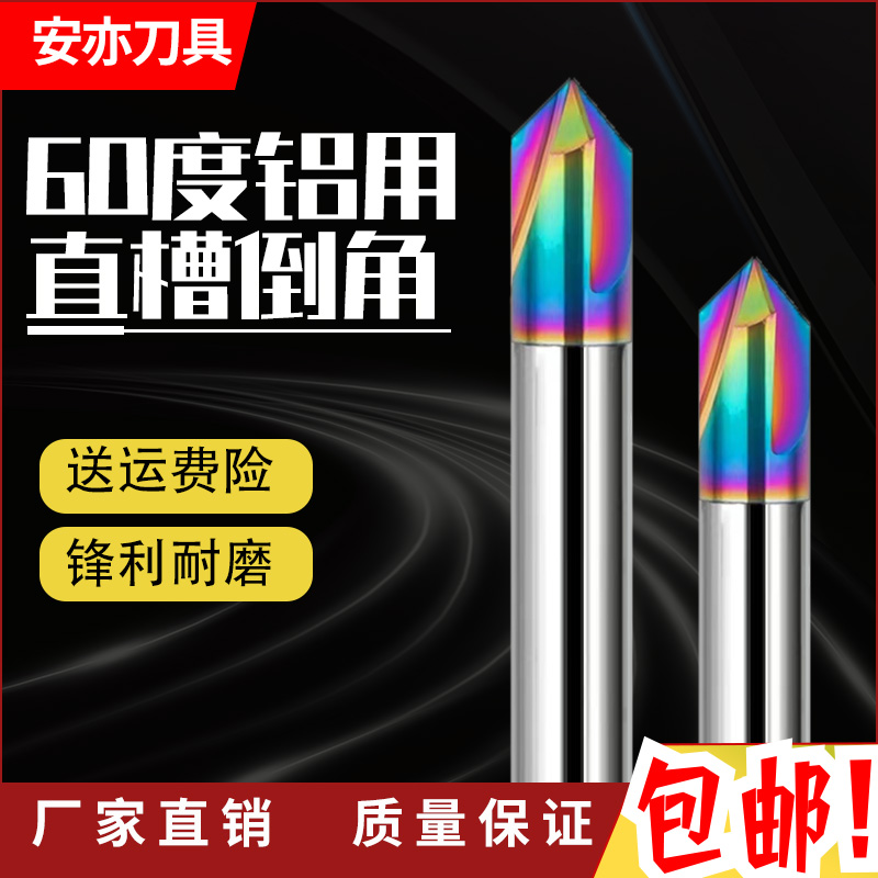 安亦60度3刃钨钢倒角刀七彩铝用60度90度120度角合金直槽倒角刀