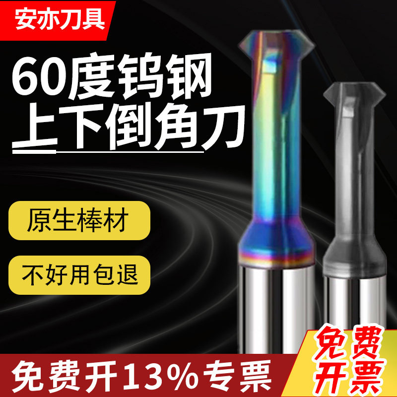 安亦60度上下倒角刀钨钢铝用内外正反双面内孔60°90°120°T型刀