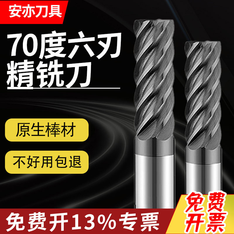 安亦70度钨钢铣刀6刃精加工硬质合金淬火钢加长六刃加硬钢cnc刀具