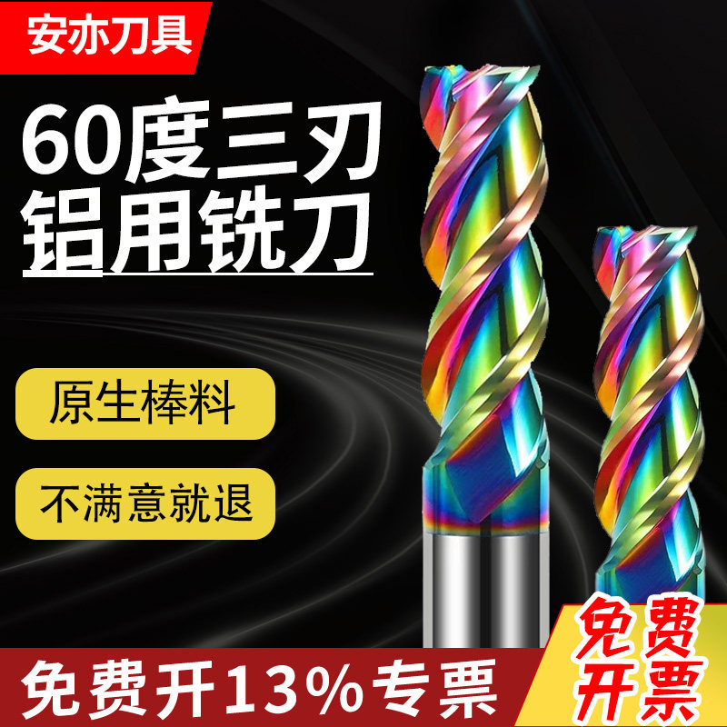 安亦60度七彩铝用铣刀三刃铝用高光立铣刀加长合金铜件铣刀涂层刀