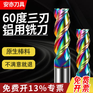 安亦60度七彩铝用铣刀三刃铝用高光立铣刀加长合金铜件铣刀涂层刀