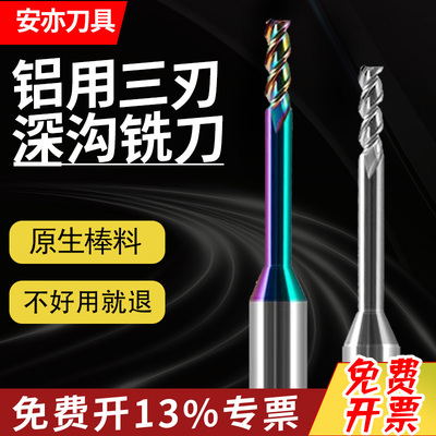 安亦铝用深沟刀加长避空硬质合金钨钢七彩铝用深沟加长避空立铣刀