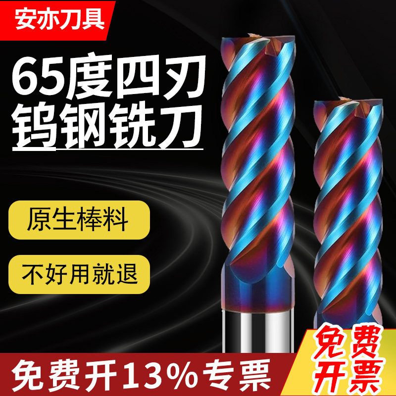 安亦65度钨钢平底铣刀4刃硬质合金立铣刀涂层刀高硬不锈钢加长CNC