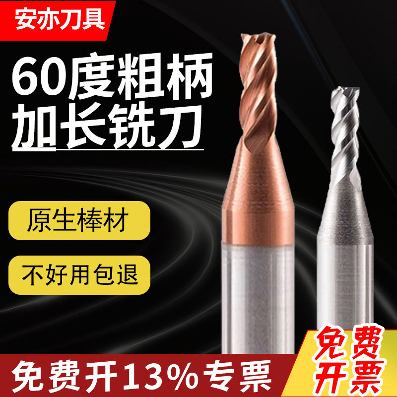 安亦60度粗柄变径钨钢涂层立铣刀钢用铝用D6柄变柄加长CNC合金刀