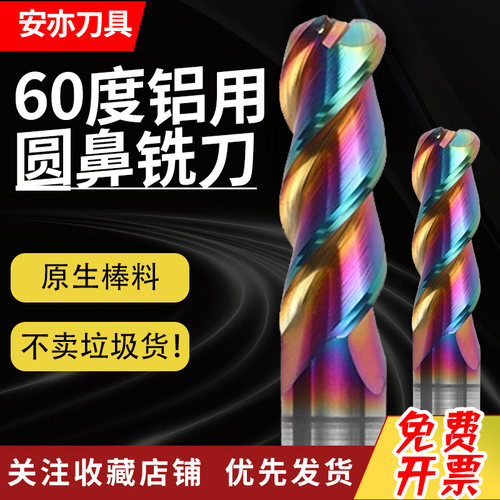安亦60度七彩铝用圆鼻铣刀硬质合金钨钢立铣刀牛鼻R角铣刀CNC加长