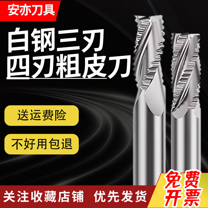 安亦3刃4刃白钢粗皮铣刀加长全磨超硬波纹刃铣刀三刃四刃开粗铝用