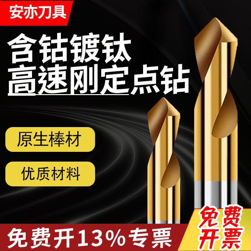 含钴镀钛高速钢定点定心钻中心钻不锈钢用M35打点定位60/90/120度