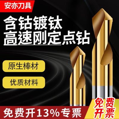 含钴镀钛高速钢定点定心钻中心钻不锈钢用M35打点定位60/90/120度