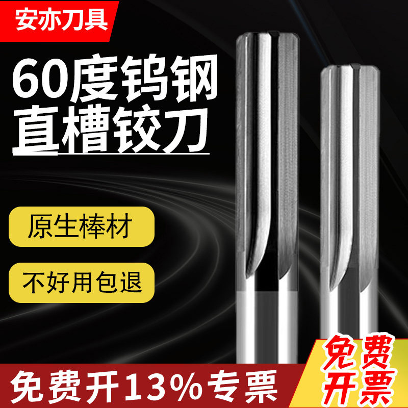 安亦60度钨钢直槽铰刀硬质合金直刃铰刀H7涂层钢铝用加长直柄铰刀