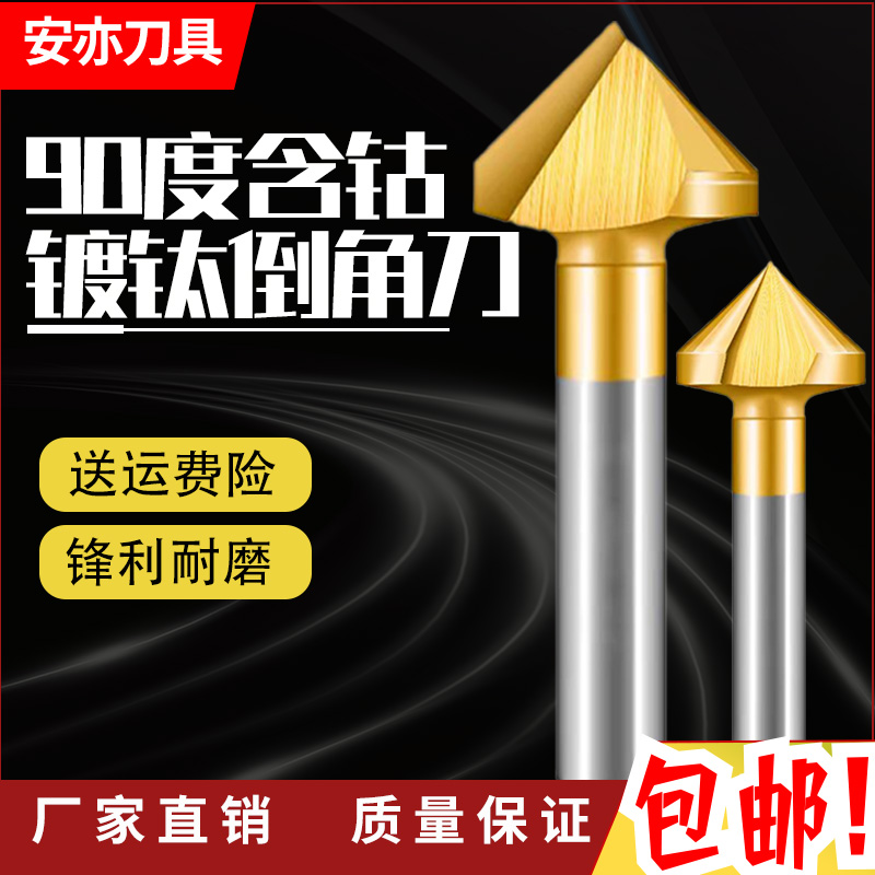 安亦90度含钴镀钛倒角刀单刃三刃倒角沉孔45锪钻修边去毛刺不锈钢