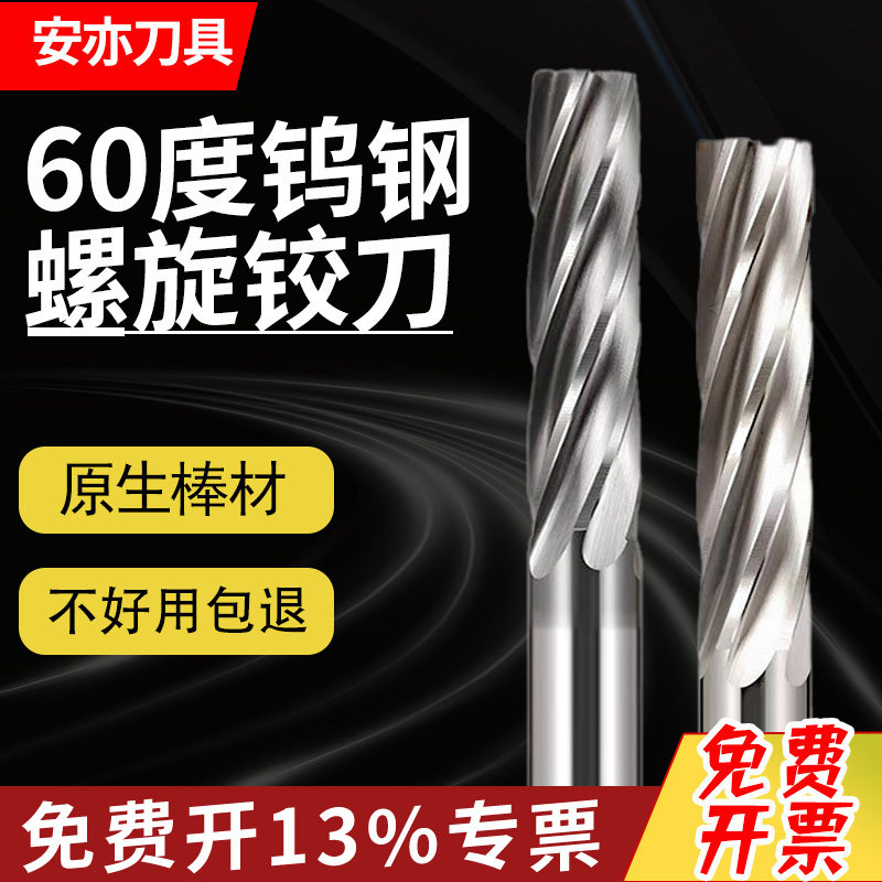 安亦60度钨钢螺旋铰刀硬质合金H7高精度涂层螺旋铰刀加长钻头直柄