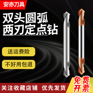 安亦双头圆弧定点钻钢用铝用打孔钻钨钢两刃倒角刀90度双头中心钻