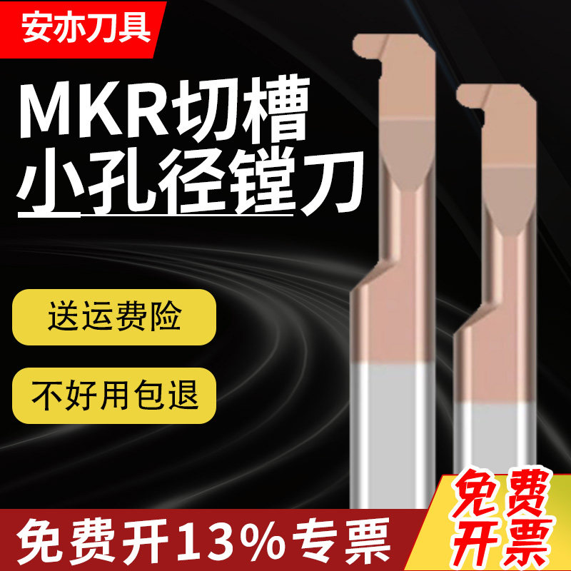 安亦MKR内径圆弧槽刀整体钨钢硬质合金内孔小径镗刀开槽刀勾槽刀