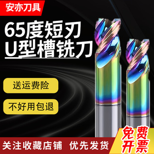 安亦65度短刃铣刀钨钢硬质合金七彩U型槽铝用三刃涂层短刃铣刀3刃