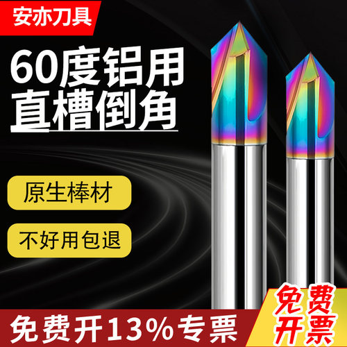 安亦60度3刃钨钢倒角刀七彩铝用60度90度120度角合金直槽倒角刀