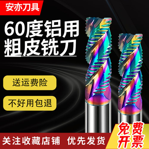 安亦60度三刃七彩涂层铝用粗皮铣刀暴力开粗耐磨加长3刃波纹铣刀