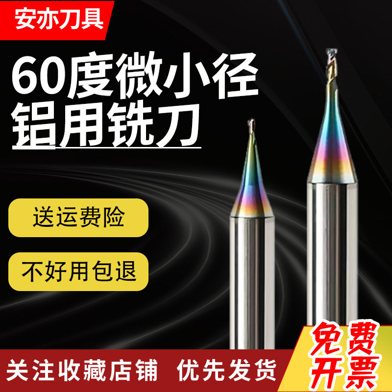 安亦60度钨钢微小径七彩铝用钨钢铣刀D0.1-0.9平刀 R0.1-0.45球刀
