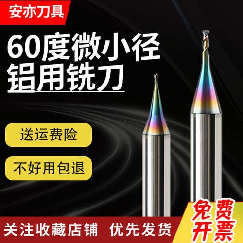安亦60度钨钢微小径七彩铝用钨钢铣刀D0.1-0.9平刀 R0.1-0.45球刀