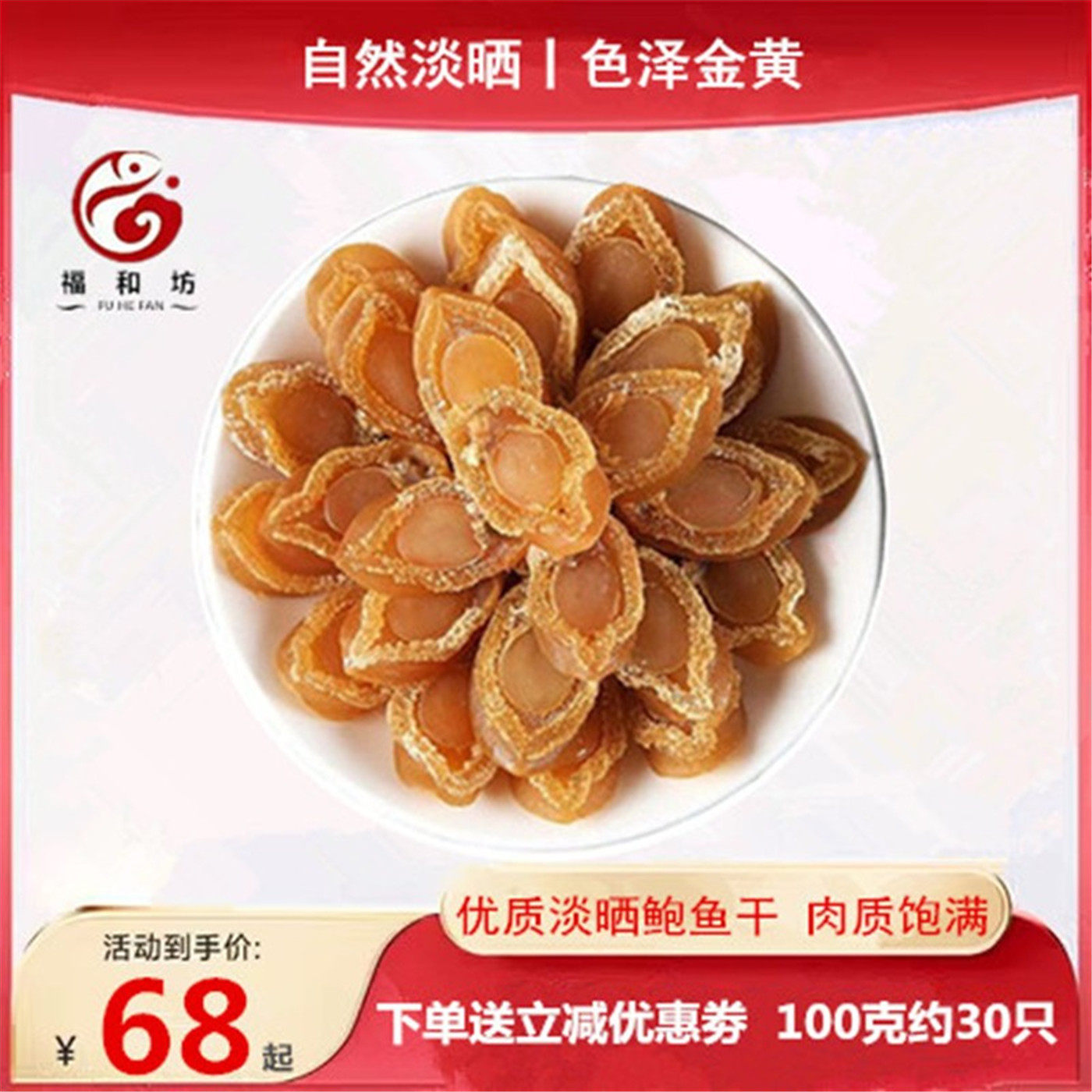 大连鲍鱼干100g特级大鲍鱼干30-150头海鲜海味干货煲汤煮粥佛跳墙