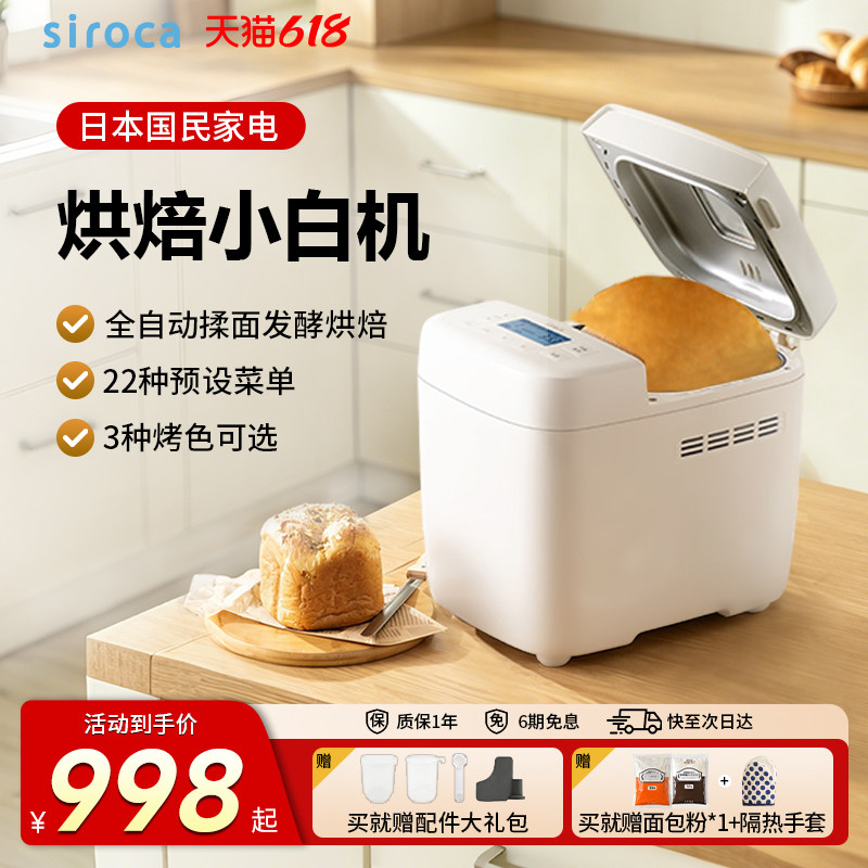 日本西罗卡siroca面包机家用全自动多功能小型早餐发酵和面吐司机