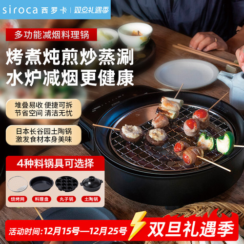 日本西罗卡siroca多功能料理锅可拆减烟家用蒸煮炒煎电烤肉涮火锅