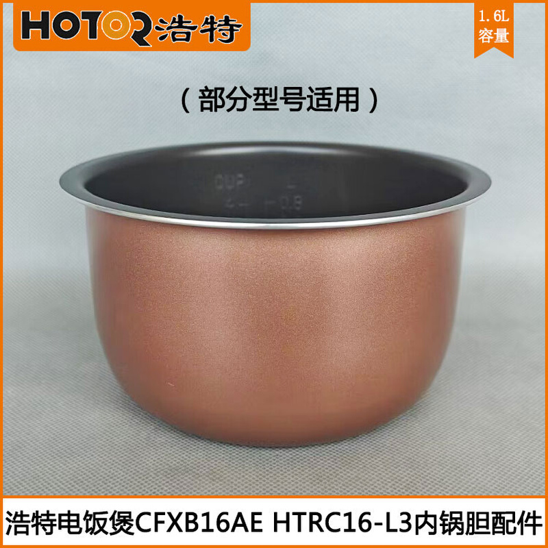 浩特电饭煲内胆CFXB16AE HTRC16-L3煮饭1.6L小电饭煲内锅胆配件