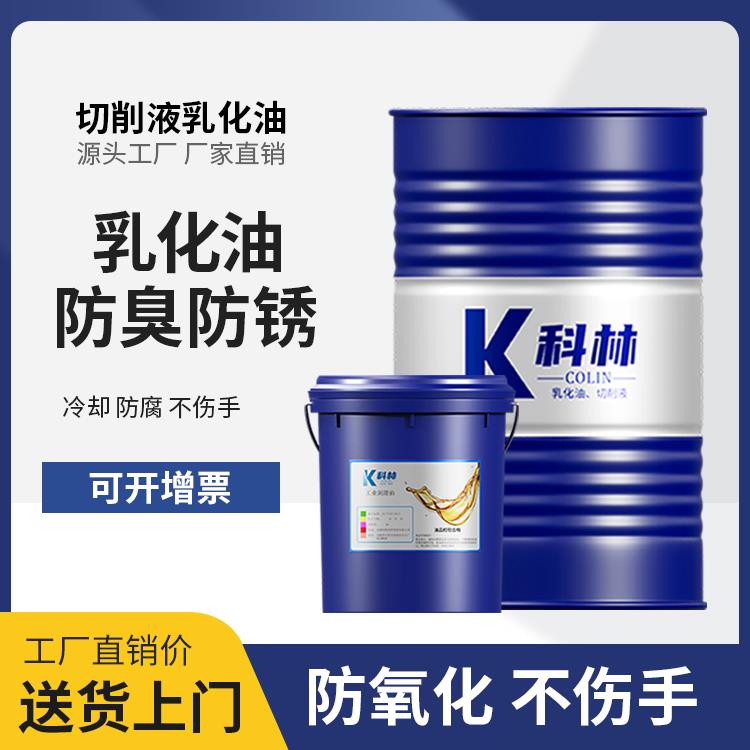 防锈乳化油皂化油冷却液磨削液 车床锯床乳化液 铝合金微乳切削液