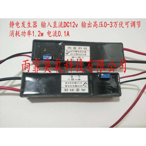 DC12V高压静电发生器静电喷雾器空气净化静电集尘器/负离子发生器