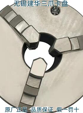 无锡建华 三爪卡盘 三爪自定心卡盘高精密 K11250 K11320 K11200