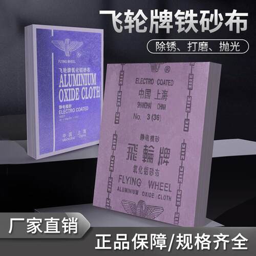 飞轮牌氧化铝砂布正品刚玉铁砂布黑砂金属除锈木材打磨抛光砂纸皮